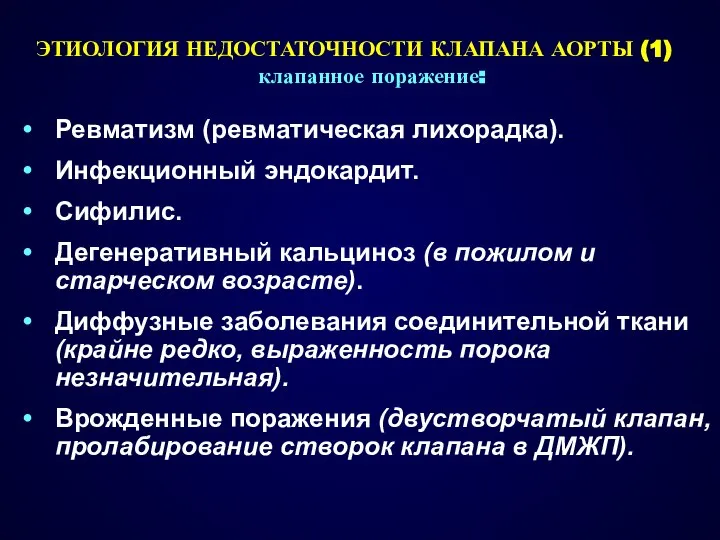 ЭТИОЛОГИЯ НЕДОСТАТОЧНОСТИ КЛАПАНА АОРТЫ (1) клапанное поражение: Ревматизм (ревматическая лихорадка). Инфекционный