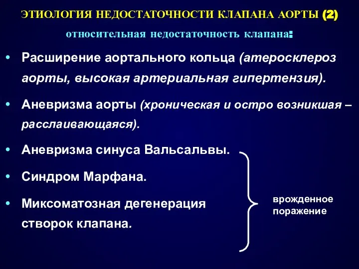 ЭТИОЛОГИЯ НЕДОСТАТОЧНОСТИ КЛАПАНА АОРТЫ (2) относительная недостаточность клапана: Расширение аортального кольца