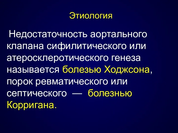 Этиология Недостаточность аортального клапана сифилитического или атеросклеротического генеза называется болезью Ходжсона,