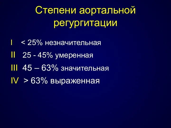 Степени аортальной регургитации I II 25 - 45% умеренная III 45