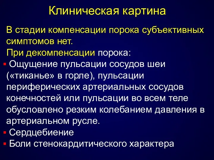 Клиническая картина В стадии компенсации порока субъективных симптомов нет. При декомпенсации