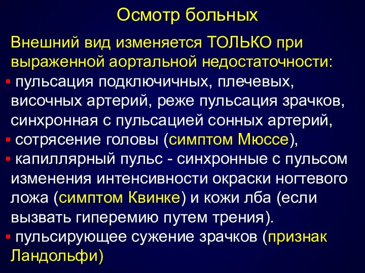 Осмотр больных Внешний вид изменяется ТОЛЬКО при выраженной аортальной недостаточности: пульсация