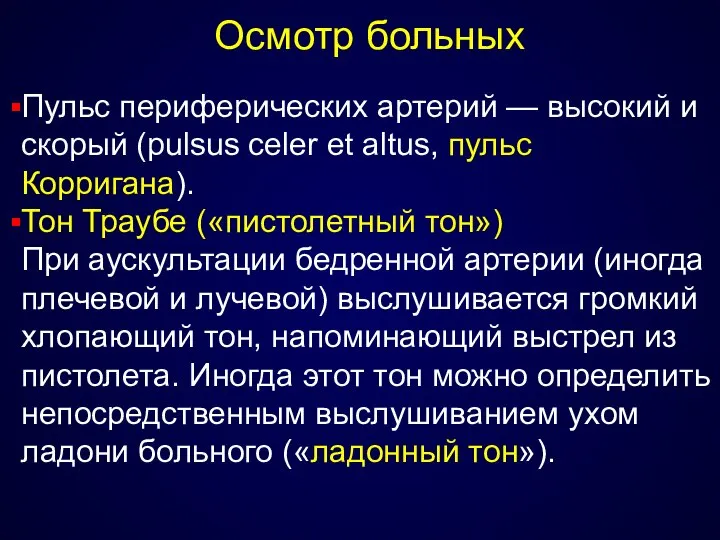 Осмотр больных Пульс периферических артерий — высокий и скорый (pulsus celer