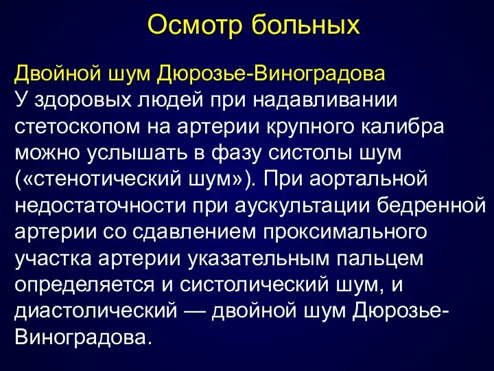 Осмотр больных Двойной шум Дюрозье-Виноградова У здоровых людей при надавливании стетоскопом