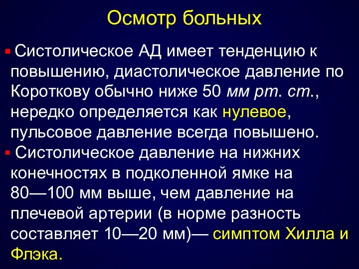 Осмотр больных Систолическое АД имеет тенденцию к повышению, диастолическое давление по