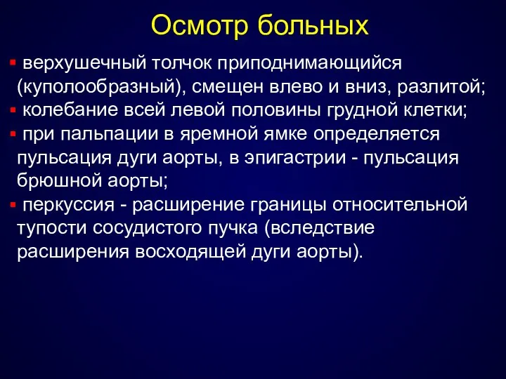 Осмотр больных верхушечный толчок приподнимающийся (куполообразный), смещен влево и вниз, разлитой;