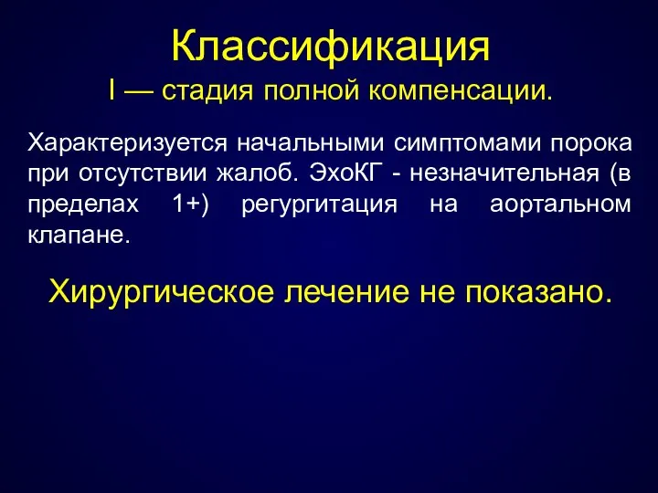 Классификация I — стадия полной компенсации. Характеризуется начальными симптомами порока при