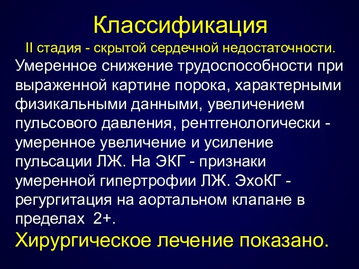 Классификация ІІ стадия - скрытой сердечной недостаточности. Умеренное снижение трудоспособности при