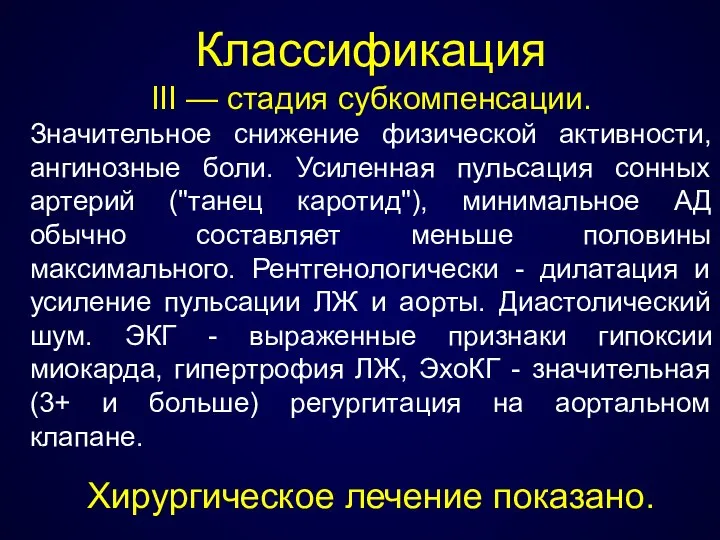 Классификация III — стадия субкомпенсации. Значительное снижение физической активности, ангинозные боли.