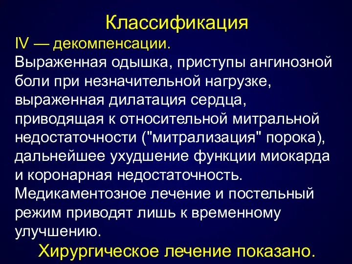 Классификация IV — декомпенсации. Выраженная одышка, приступы ангинозной боли при незначительной