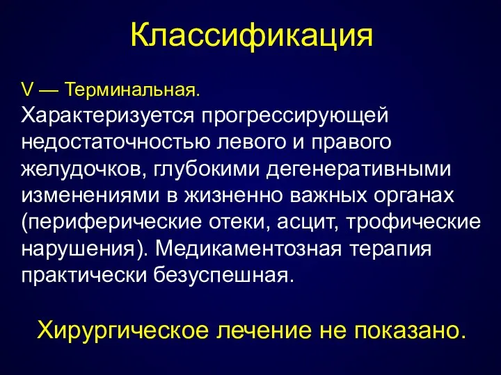 Классификация V — Терминальная. Характеризуется прогрессирующей недостаточностью левого и правого желудочков,