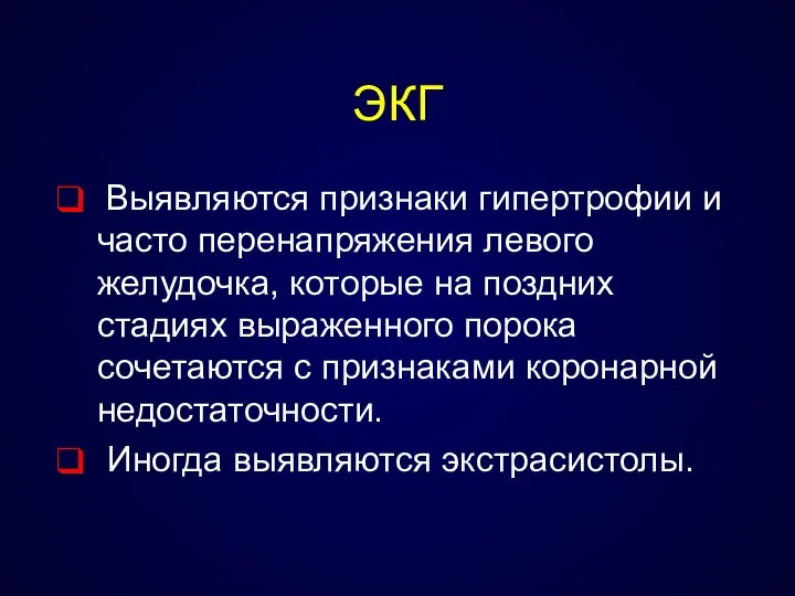 ЭКГ Выявляются признаки гипертрофии и часто перенапряжения левого желудочка, которые на