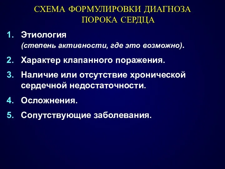 СХЕМА ФОРМУЛИРОВКИ ДИАГНОЗА ПОРОКА СЕРДЦА Этиология (степень активности, где это возможно).