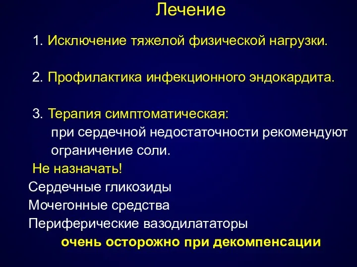 Лечение 1. Исключение тяжелой физической нагрузки. 2. Профилактика инфекционного эндокардита. 3.