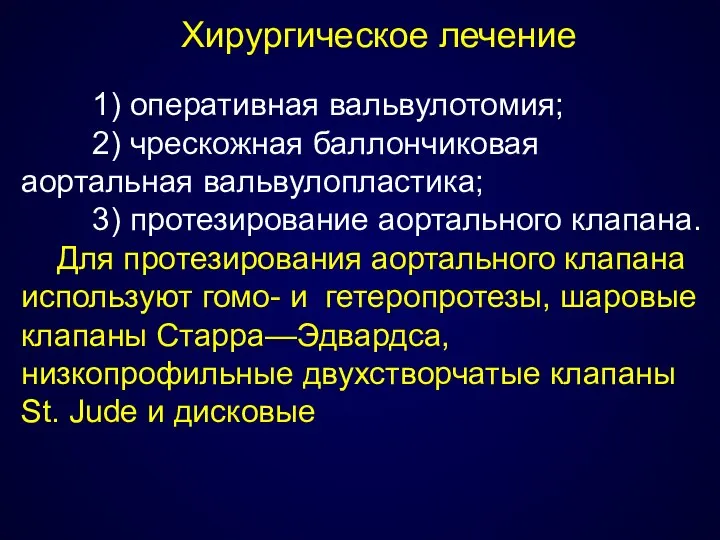 Хирургическое лечение 1) оперативная вальвулотомия; 2) чрескожная баллончиковая аортальная вальвулопластика; 3)