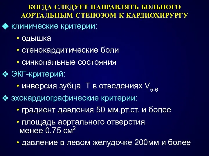 КОГДА СЛЕДУЕТ НАПРАВЛЯТЬ БОЛЬНОГО АОРТАЛЬНЫМ СТЕНОЗОМ К КАРДИОХИРУРГУ клинические критерии: одышка