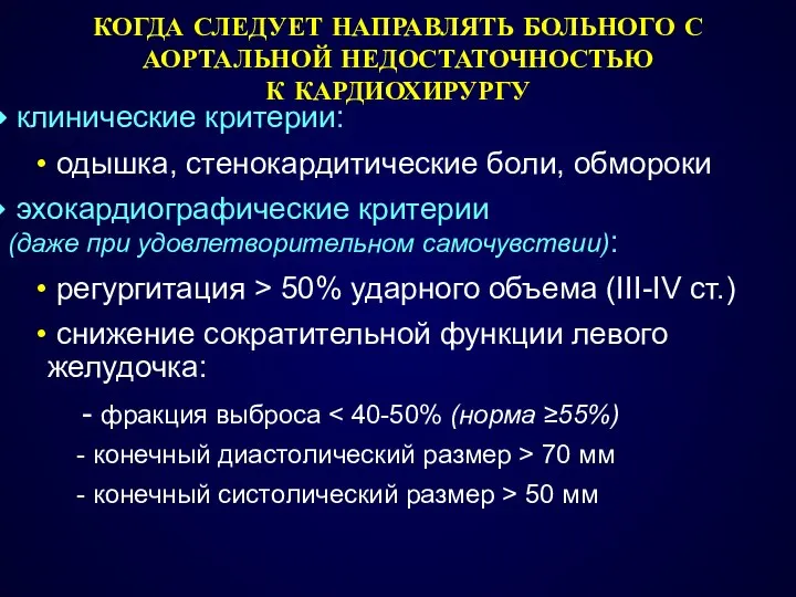 КОГДА СЛЕДУЕТ НАПРАВЛЯТЬ БОЛЬНОГО С АОРТАЛЬНОЙ НЕДОСТАТОЧНОСТЬЮ К КАРДИОХИРУРГУ клинические критерии: