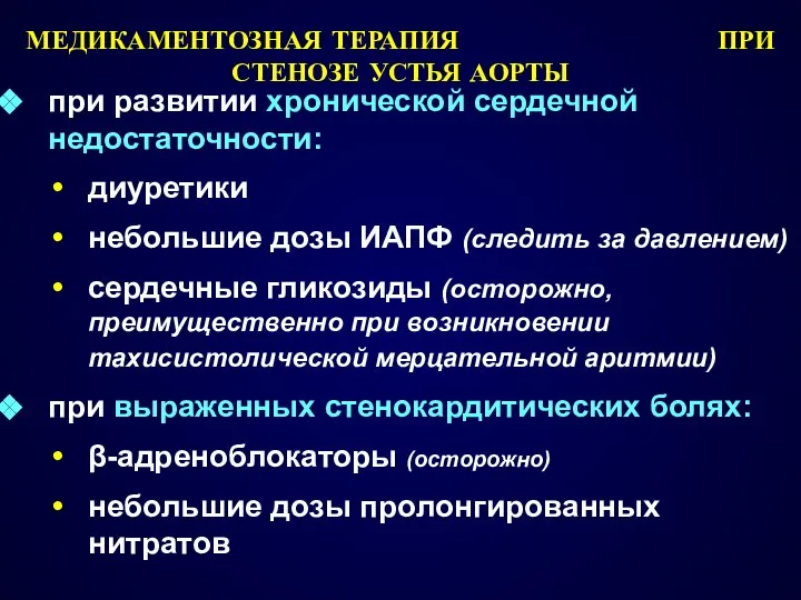 МЕДИКАМЕНТОЗНАЯ ТЕРАПИЯ ПРИ СТЕНОЗЕ УСТЬЯ АОРТЫ при развитии хронической сердечной недостаточности: