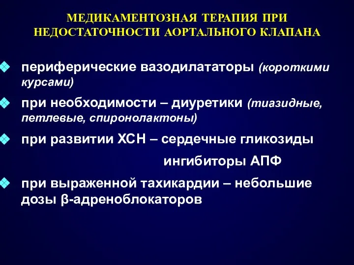 МЕДИКАМЕНТОЗНАЯ ТЕРАПИЯ ПРИ НЕДОСТАТОЧНОСТИ АОРТАЛЬНОГО КЛАПАНА периферические вазодилататоры (короткими курсами) при