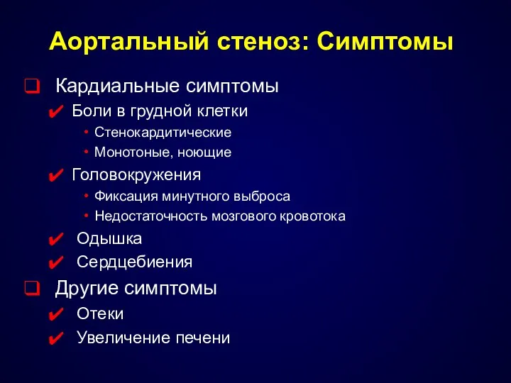 Aoртальный стеноз: Симптомы Кардиальные симптомы Боли в грудной клетки Стенокардитические Монотоные,