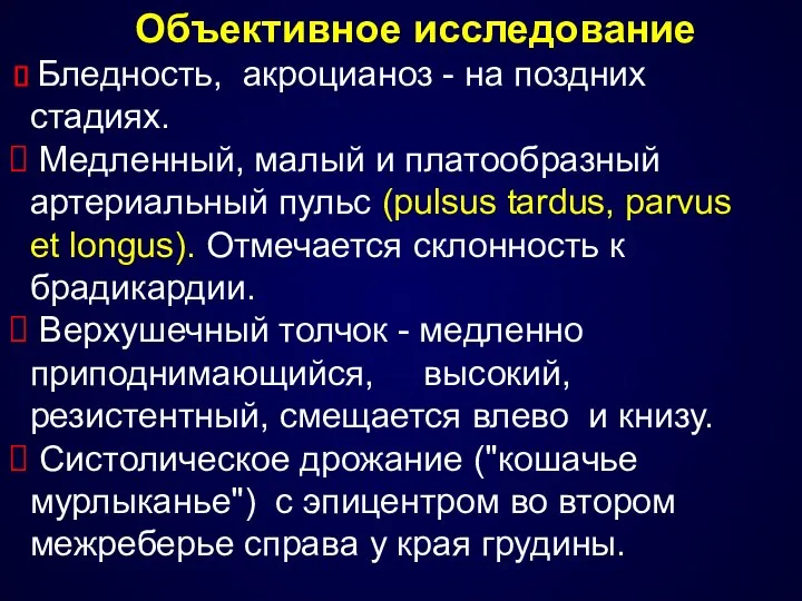 Объективное исследование Бледность, акроцианоз - на поздних стадиях. Медленный, малый и