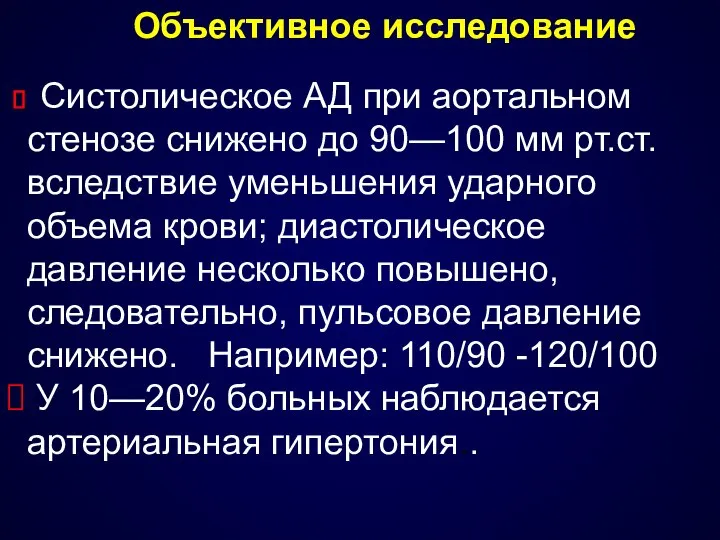 Объективное исследование Систолическое АД при аортальном стенозе снижено до 90—100 мм