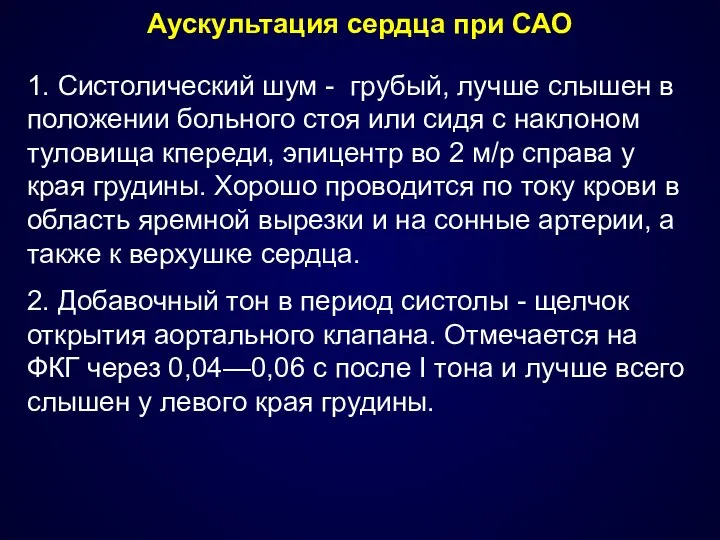 Аускультация сердца при САО 1. Систолический шум - грубый, лучше слышен