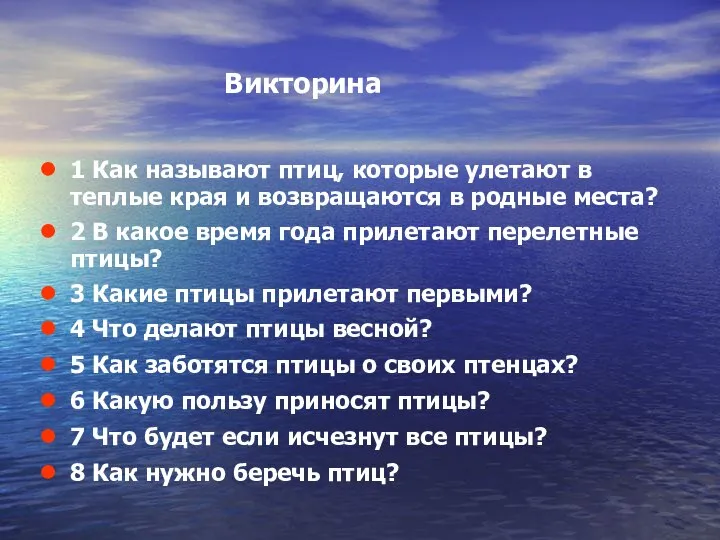 Викторина 1 Как называют птиц, которые улетают в теплые края и