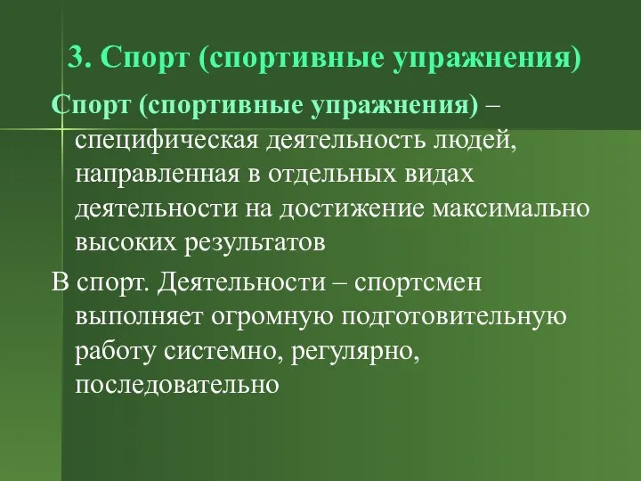 3. Спорт (спортивные упражнения) Спорт (спортивные упражнения) – специфическая деятельность людей,