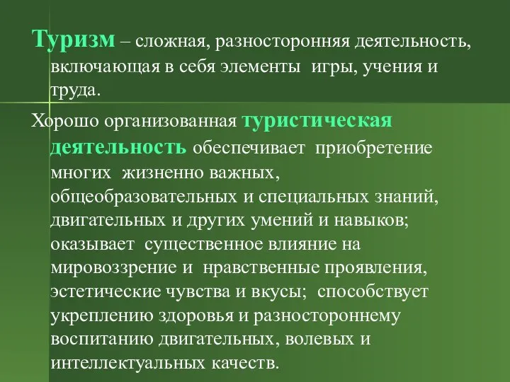 Туризм – сложная, разносторонняя деятельность, включающая в себя элементы игры, учения