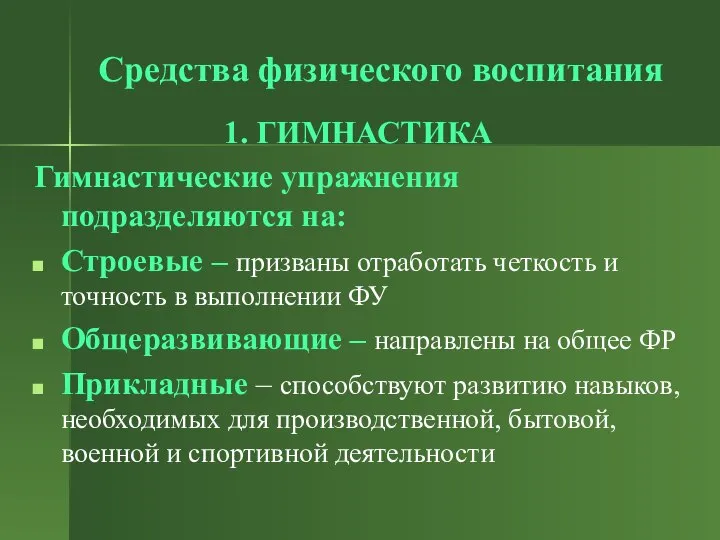 Средства физического воспитания 1. ГИМНАСТИКА Гимнастические упражнения подразделяются на: Строевые –