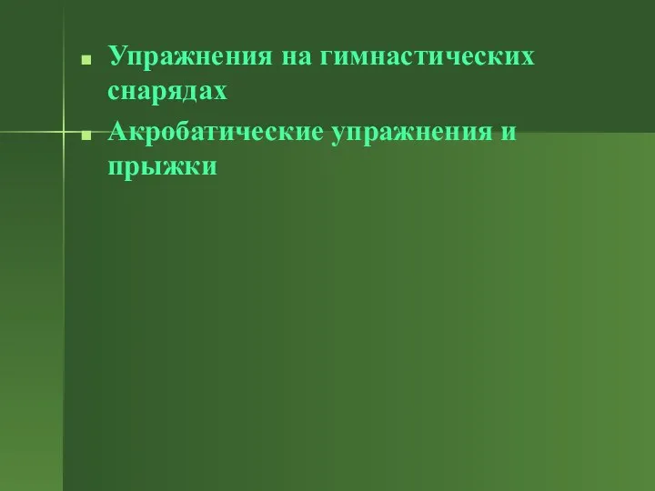 Упражнения на гимнастических снарядах Акробатические упражнения и прыжки