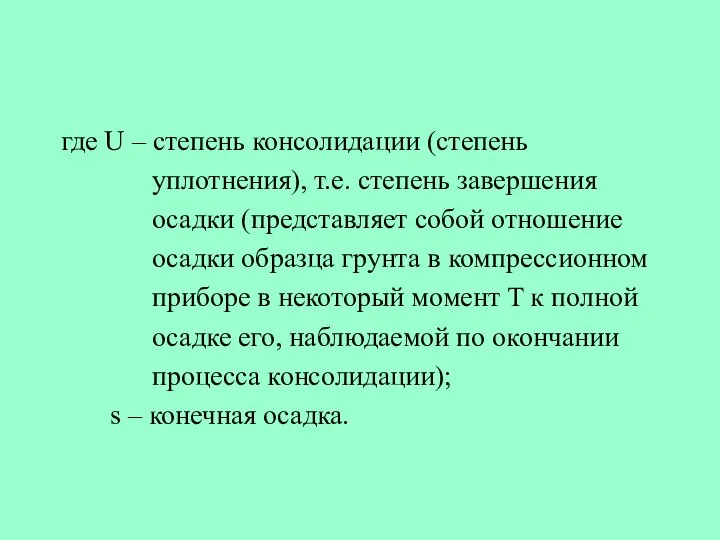 где U – степень консолидации (степень уплотнения), т.е. степень завершения осадки