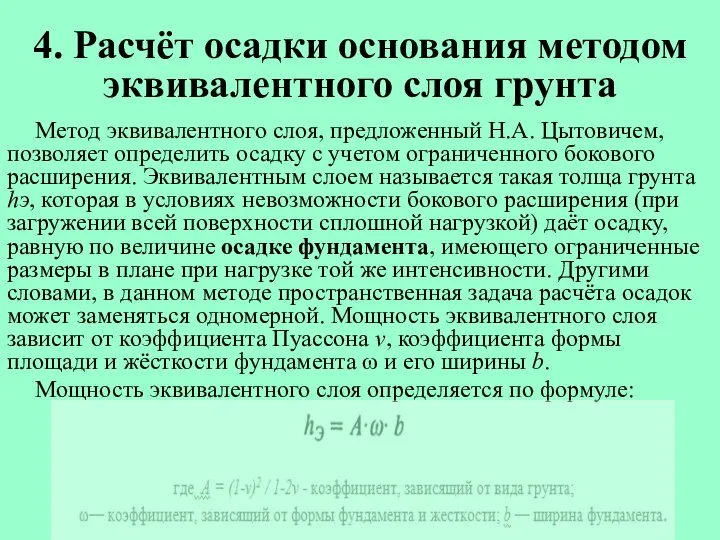 4. Расчёт осадки основания методом эквивалентного слоя грунта Метод эквивалентного слоя,