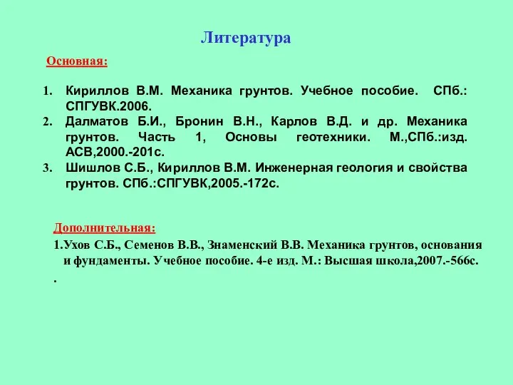 Дополнительная: 1.Ухов С.Б., Семенов В.В., Знаменский В.В. Механика грунтов, основания и