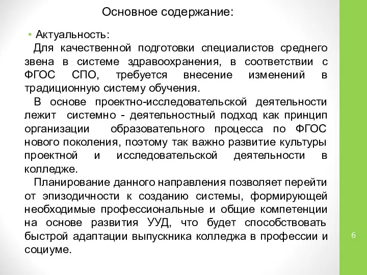 Основное содержание: Актуальность: Для качественной подготовки специалистов среднего звена в системе