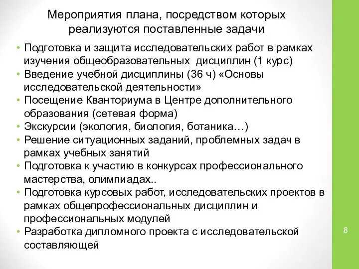 Мероприятия плана, посредством которых реализуются поставленные задачи Подготовка и защита исследовательских