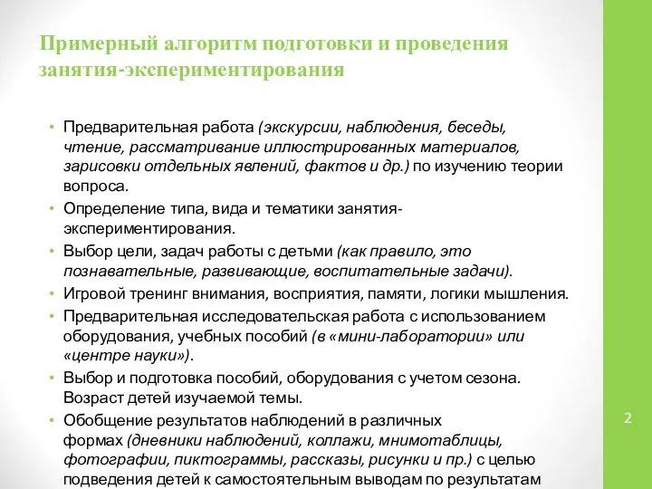 Примерный алгоритм подготовки и проведения занятия-экспериментирования Предварительная работа (экскурсии, наблюдения, беседы,