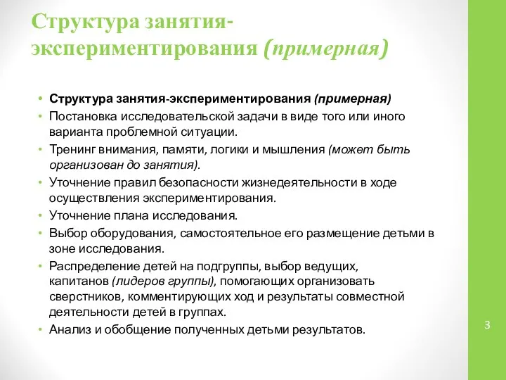 Структура занятия-экспериментирования (примерная) Структура занятия-экспериментирования (примерная) Постановка исследовательской задачи в виде