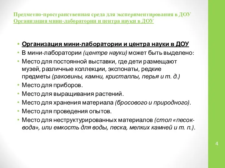 Предметно-пространственная среда для экспериментирования в ДОУ Организация мини-лаборатории и центра науки