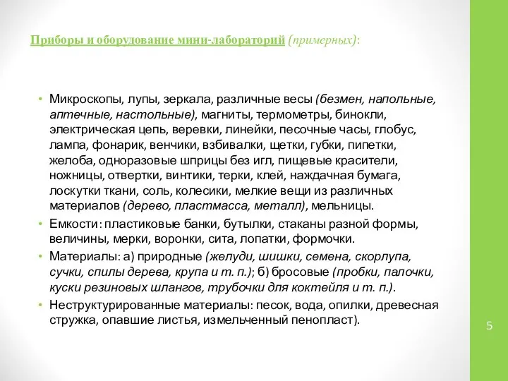 Приборы и оборудование мини-лабораторий (примерных): Микроскопы, лупы, зеркала, различные весы (безмен,