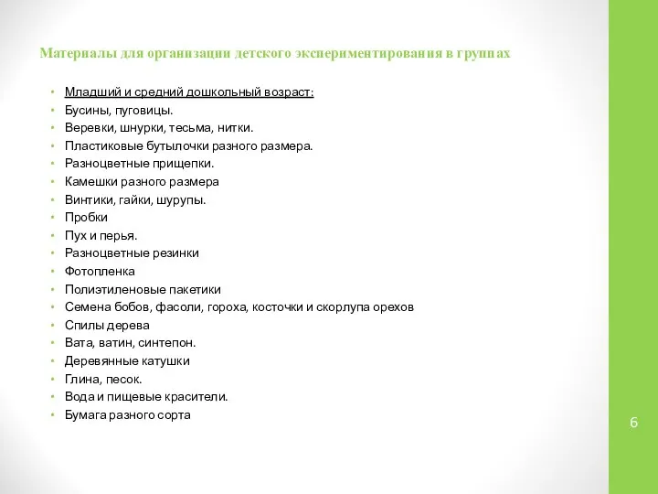 Материалы для организации детского экспериментирования в группах Младший и средний дошкольный