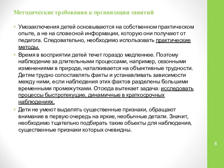 Методические требования к организации занятий Умозаключения детей основываются на собственном практическом