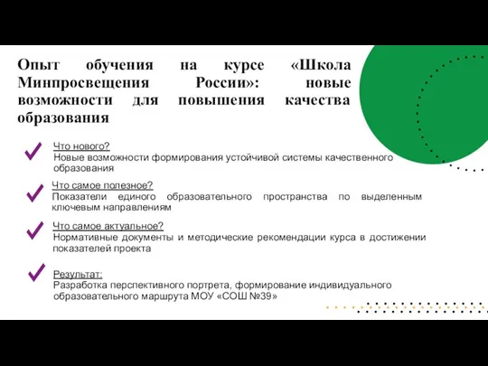 Опыт обучения на курсе «Школа Минпросвещения России»: новые возможности для повышения