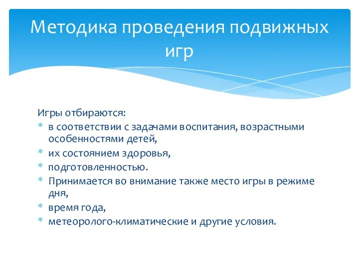 Игры отбираются: в соответствии с задачами воспитания, возрастными особенностями детей, их