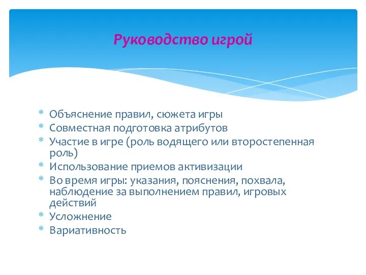 Объяснение правил, сюжета игры Совместная подготовка атрибутов Участие в игре (роль