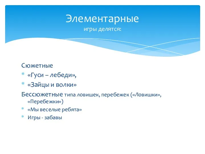 Сюжетные «Гуси – лебеди», «Зайцы и волки» Бессюжетные типа ловишек, перебежек