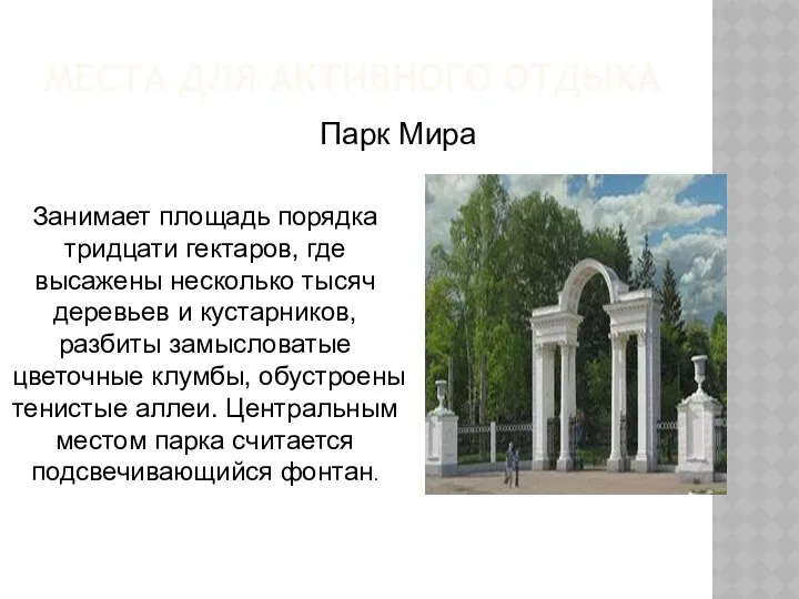 МЕСТА ДЛЯ АКТИВНОГО ОТДЫХА Парк Мира Занимает площадь порядка тридцати гектаров,