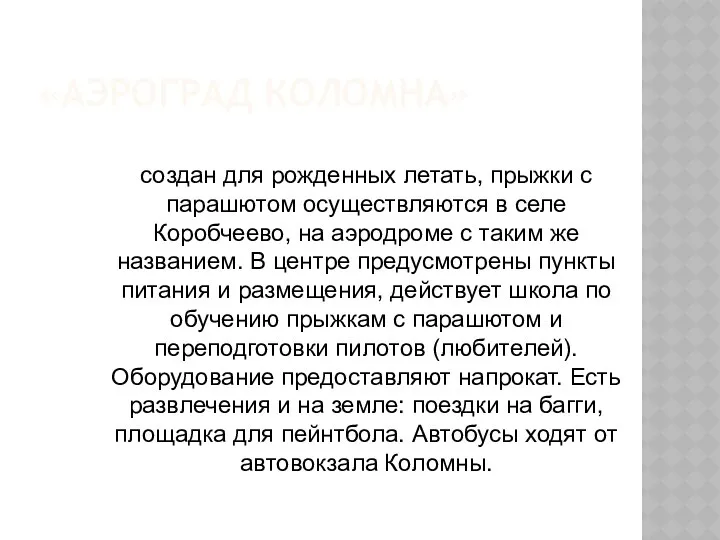 «АЭРОГРАД КОЛОМНА» создан для рожденных летать, прыжки с парашютом осуществляются в