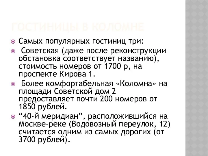 ГОСТИНИЦЫ В КОЛОМНЕ Самых популярных гостиниц три: Советская (даже после реконструкции